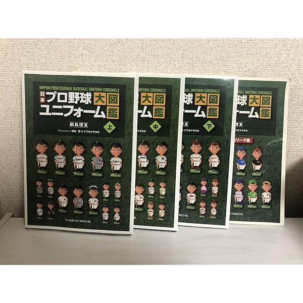 【美品】日本プロ野球ユニフォーム大図鑑 全3巻＋特別付録セット 美品】日本プロ野球ユニフォーム大図鑑 全3巻＋特別付録セット